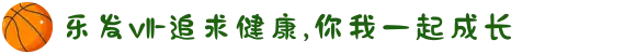 乐发vll-追求健康,你我一起成长